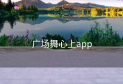 广场舞心上app