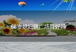 68岁媳妇跳广场舞好吗