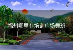 福州哪里有培训广场舞班