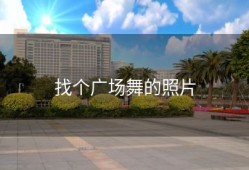 找个广场舞的照片