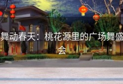 舞动春天：桃花源里的广场舞盛会