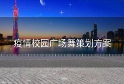 疫情校园广场舞策划方案