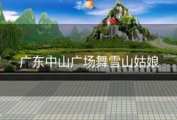 广东中山广场舞雪山姑娘