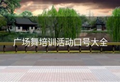 广场舞培训活动口号大全