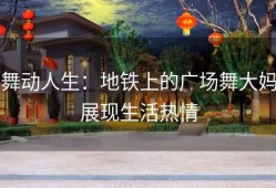 舞动人生：地铁上的广场舞大妈展现生活热情