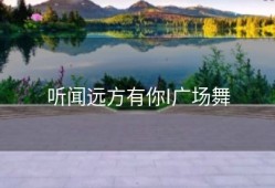 听闻远方有你I广场舞