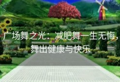 广场舞之光：减肥舞一生无悔，舞出健康与快乐