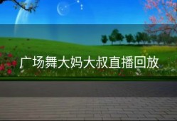 广场舞大妈大叔直播回放