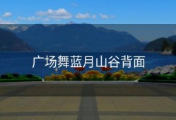 广场舞蓝月山谷背面