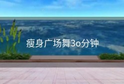 瘦身广场舞3o分钟