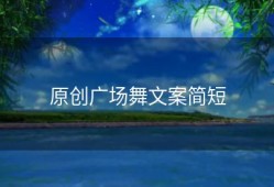 原创广场舞文案简短