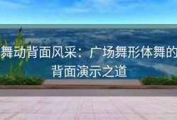 舞动背面风采：广场舞形体舞的背面演示之道