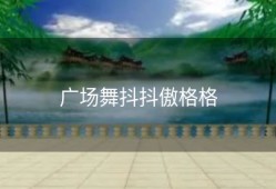 广场舞抖抖傲格格