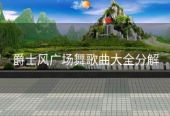 爵士风广场舞歌曲大全分解