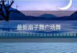 最新扇子舞广场舞