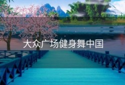 大众广场健身舞中国