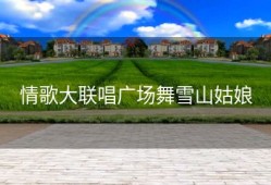 情歌大联唱广场舞雪山姑娘