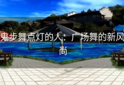 鬼步舞点灯的人：广场舞的新风尚
