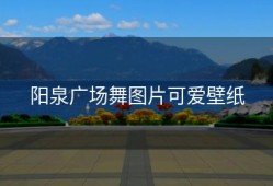 阳泉广场舞图片可爱壁纸