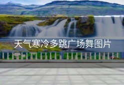 天气寒冷多跳广场舞图片