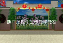 跳广场舞十二步教学教案