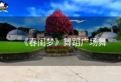 《春闺梦》舞蹈广场舞