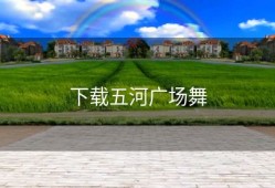 下载五河广场舞