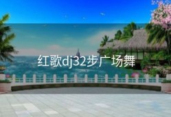 红歌dj32步广场舞