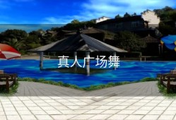 真人广场舞