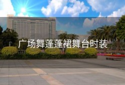 广场舞蓬蓬裙舞台时装