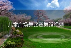 儿童广场舞比赛舞蹈视频