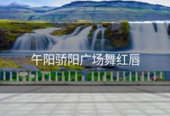 午阳骄阳广场舞红唇