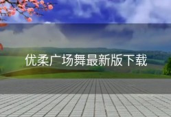 优柔广场舞最新版下载