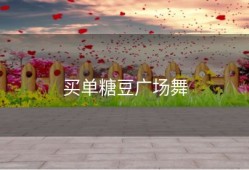 买单糖豆广场舞