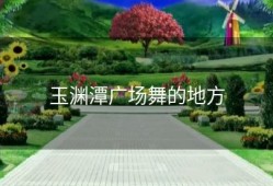 玉渊潭广场舞的地方