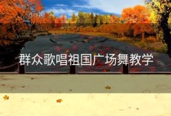 群众歌唱祖国广场舞教学