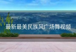 最新最美民族风广场舞视频