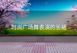 时尚广场舞表演的长裙