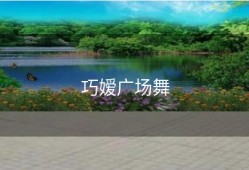 巧嫒广场舞