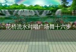 花桥流水对唱广场舞十六步
