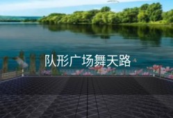 队形广场舞天路