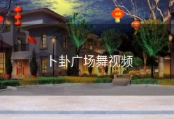 卜卦广场舞视频