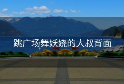 跳广场舞妖娆的大叔背面