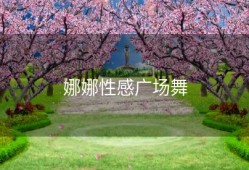 娜娜性感广场舞