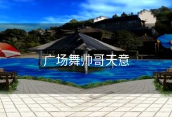 广场舞帅哥天意