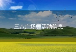 三八广场舞活动信息