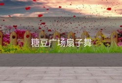 糖豆广场扇子舞