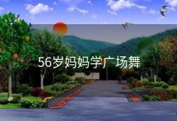 56岁妈妈学广场舞