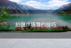 拍摄广场舞的技巧