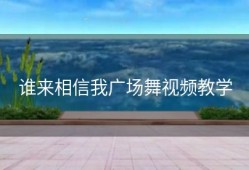 谁来相信我广场舞视频教学